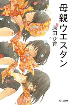 母親ウエスタン (光文社文庫)