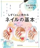 ほぼ100均ネイル しずくさんに教わるネイルの基本