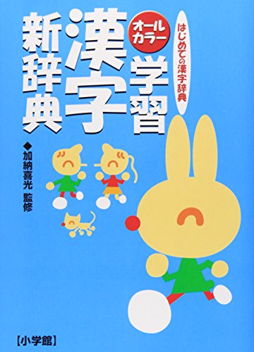 オールカラー 学習漢字新辞典 オールカラー 学習漢字新辞典