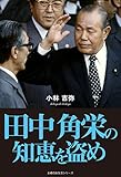 田中角栄の知恵を盗め