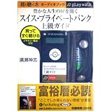 [オーディオブックplaywalk版] 豊かな人生の扉を開く スイス・プライベートバンク上級ガイド