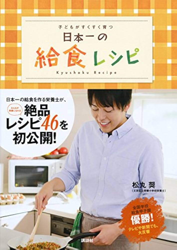 日本一の給食レシピ 子どもがすくすく育つ | 松丸奨(文京区立