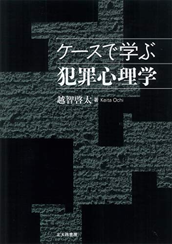 Amazon Co Jp ケースで学ぶ犯罪心理学 Ebook 越智啓太 本