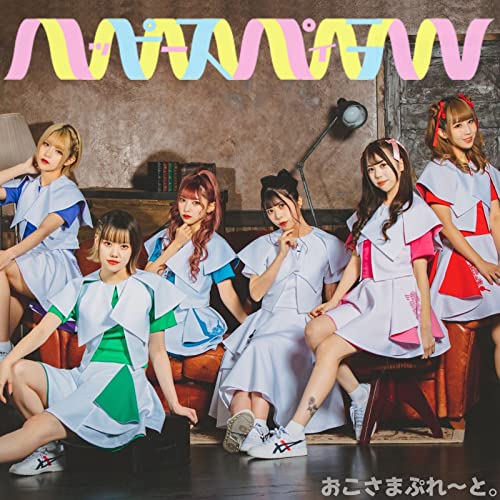 Amazon Music Unlimitedでおこさまぷれーと。を聴く