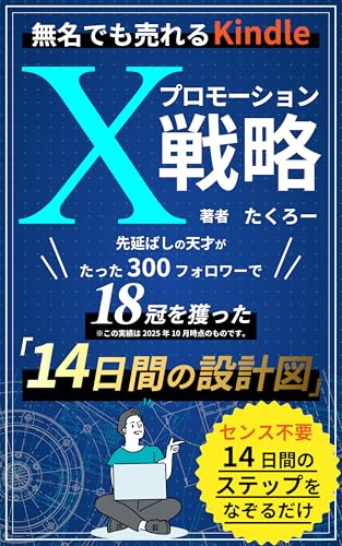 無名でも売れるKindle「Xプロモーション」戦略: 先延ばしの天才がたった300フォロワーで18冠を獲った「14日間の設計図」 (NEKODA出版)