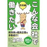 こんな会社で働きたい 奈良編