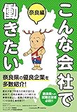 こんな会社で働きたい 奈良編