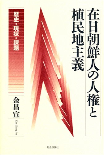 在日朝鮮人の人権と植民地主義: 歴史・現状・課題 | 金 昌宣 |本