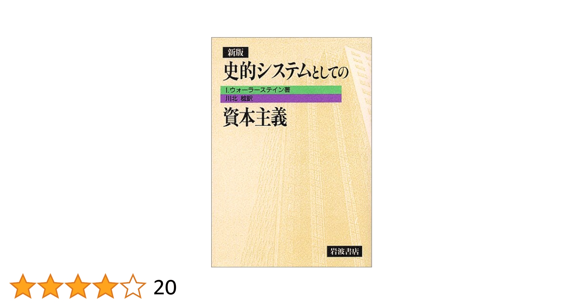 近代世界システム　全巻セット　ウォーラーステイン 近代世界システム1600~1750: 重商主義とヨーロッパ世界経済の