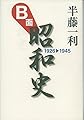 B面昭和史 1926-1945