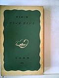 ガリレオ・ガリレイ (1965年) (岩波新書)