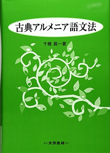古典アルメニア語文法