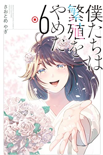 僕たちは繁殖をやめた raw