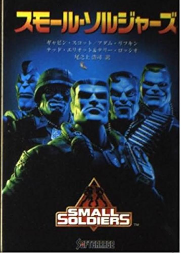 【中古】 スモール・ソルジャーズ/ソフトガレージ/ギャビン・スコット 中古】 スモール・ソルジャーズ/ソフトガレージ/ギャビン・スコット