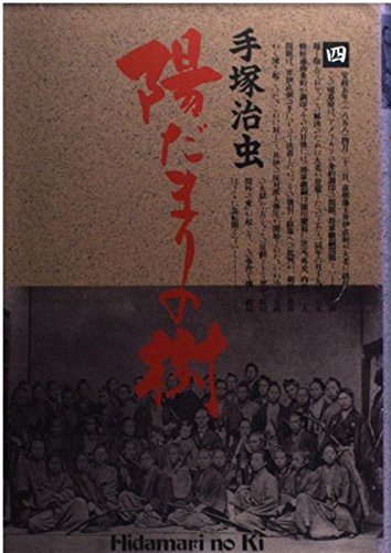 陽だまりの樹 4 (小学館叢書)
