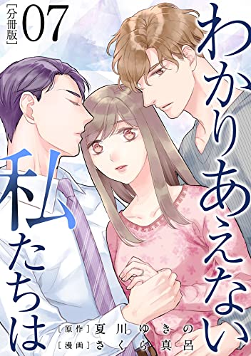 わかりあえない私たちは【分冊版】7 (コミックMELO)