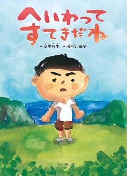 Hardcover Peace Is Great (Japanese Edition) [Japanese] Book