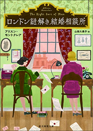 ロンドン謎解き結婚相談所 (創元推理文庫)