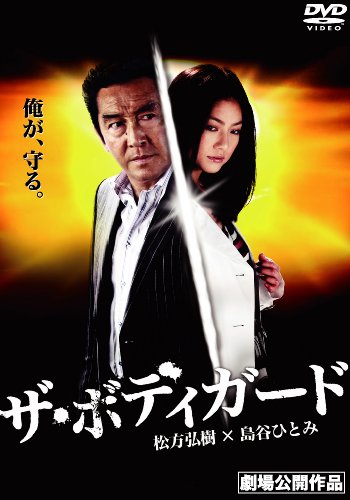 ザ・ボディガード [DVD]