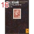 死に至る病 (講談社学術文庫)
