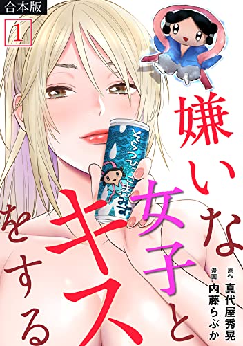 嫌いな女子とキスをする【フルカラー】【合本版】(1) (DEDEDE)