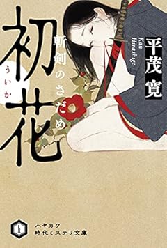 初花【ういか】 斬剣のさだめ (ハヤカワ文庫 JA ジ 18-1 ハヤカワ時代ミステリ文庫)