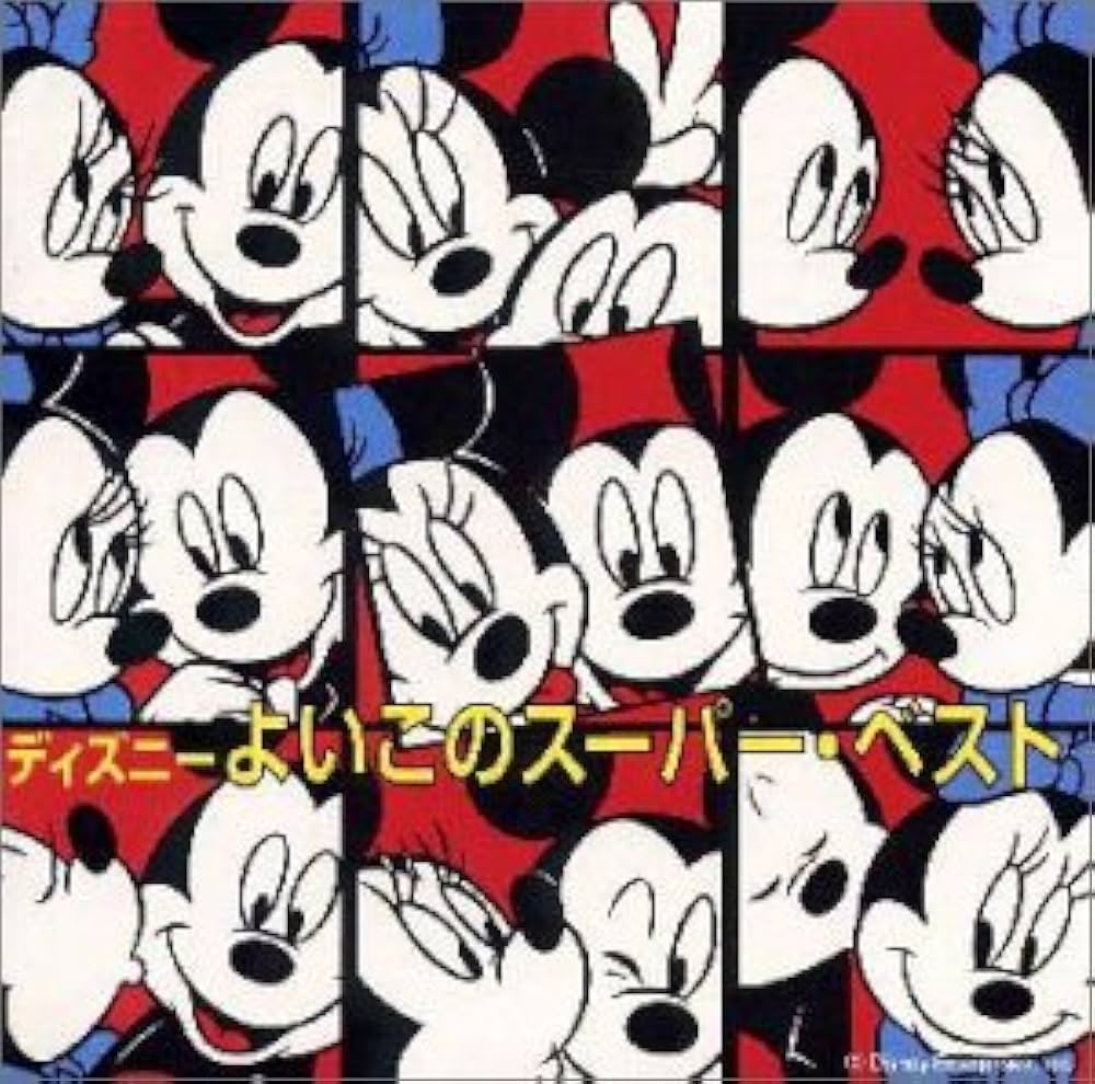 Amazon.co.jp: よいこのスーパー・ベスト: ミュージック