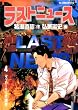 セール中のKindle本25：ラストニュース（４） (ビッグコミックス)