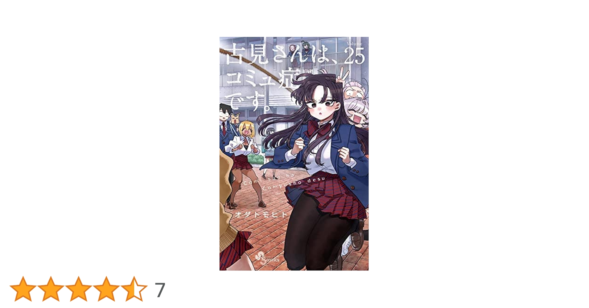 古見さんは、コミュ症です。 コミック 1-25巻セット |本 | 通販