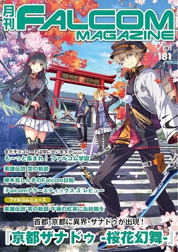 月刊ファルコムマガジン vol.181 (ファルコムBOOKS)