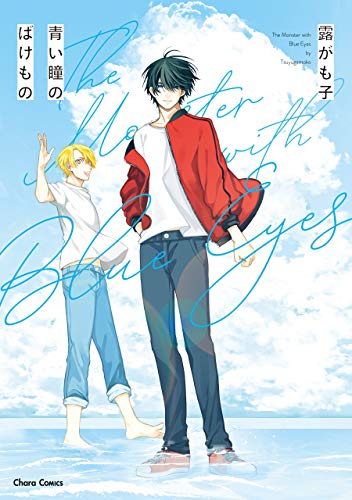 青い瞳のばけもの