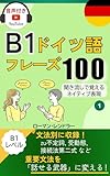 【音声付き】ドイツ語フレーズ100【B1】Vol.1：重要文法を「話せる武器」に変える！中級レベルを定着させる実践表現: 「文法はわかるのに話せない」を卒業！動画で聞き流し＆音読トレーニングで、Goethe B1試験にも対応。