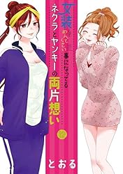 初版　女装してめんどくさい事になってるネクラとヤンキーの両片想い 1〜10 女装してめんどくさい事になってるネクラとヤンキーの両片想い