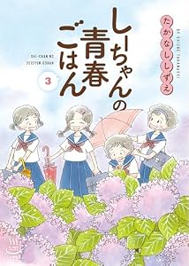 しーちゃんの青春ごはん(3) (思い出食堂コミックス)