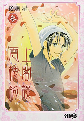 雲上楼閣綺談 3 (ホーム社漫画文庫)