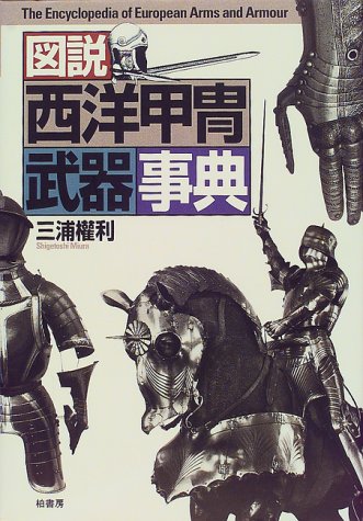 図説 西洋甲冑武器事典 三浦 権利 本 通販 Amazon