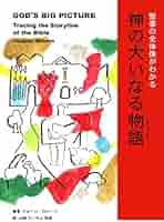 聖書の全体像がわかる 神の大いなる物語 (いのちのことば社