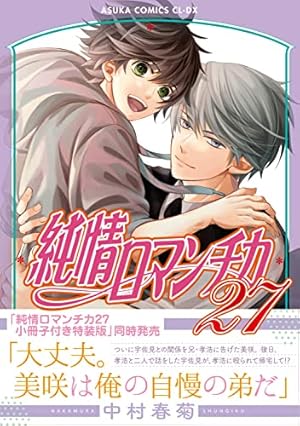 純情ロマンチカ 第27巻』｜感想・レビュー - 読書メーター