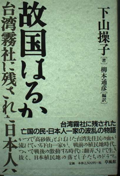 遥かなるとき台湾: 先住民社会に生きたある日本人警察官の記録 植民地台湾の原住民と日本人警察官の家族たち (史実シリーズ 2