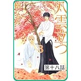 【プチララ】八雲立つ　第十八話　「黒不浄の郷」(1) (白泉社文庫)