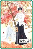 【プチララ】八雲立つ　第十八話　「黒不浄の郷」(1) (白泉社文庫)