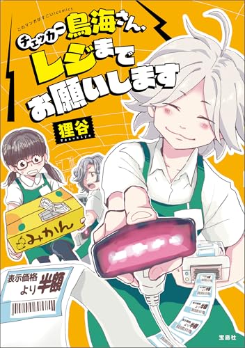 このマンガがすごい！ comics チェッカー鳥海さん、レジまでお願いします (このマンガがすごい!comics)