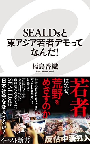 SEALDsと東アジア若者デモってなんだ! (イースト新書)