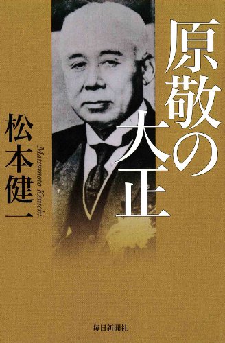 原敬の大正の表紙