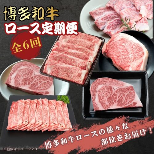 [定期便]博多和牛ロース定期便[贅沢な6ヶ月間の博多和牛グルメ体験]