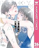 冷たくて 柔らか 分冊版 26 (マーガレットコミックスDIGITAL)