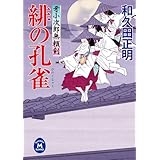 牙小次郎無頼剣 緋の孔雀 (学研Ｍ文庫)