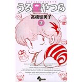 うる星やつら〔新装版〕（７） (少年サンデーコミックス)