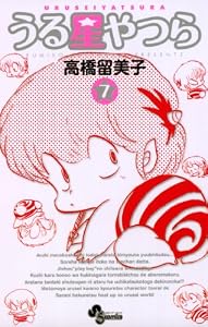うる星やつら〔新装版〕（７） (少年サンデーコミックス)