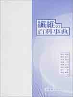 繊維の百科事典 | 本宮 達也 |本 | 通販 | Amazon